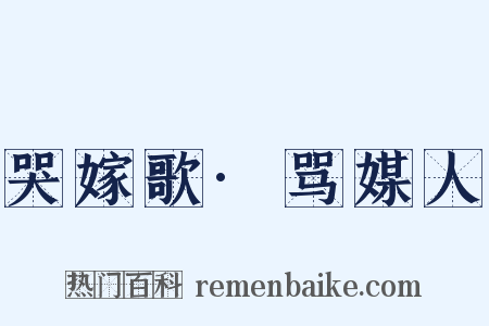 哭嫁歌·骂媒人是什么意思的图片